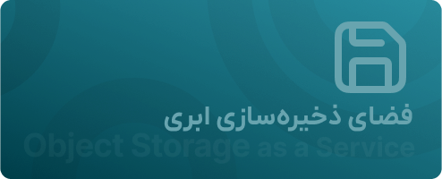فضای ذخیره‌سازی ابری