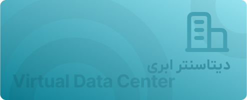 دیتاسنتر ابری